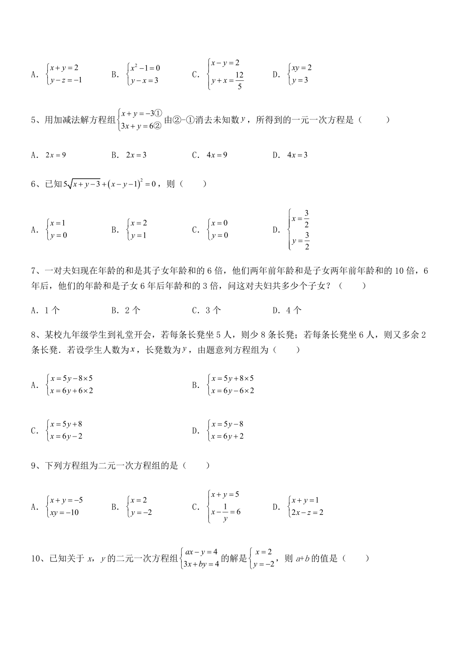 精品解析2022年京改版七年级数学下册第五章二元一次方程组必考点解析试题(精选).docx_第2页