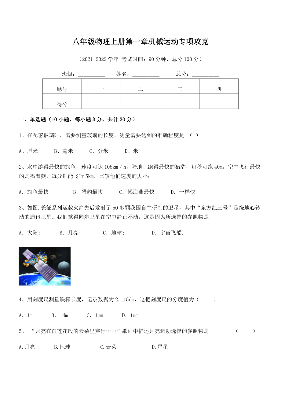 精品解析：2021-2022学年八年级物理上册第一章机械运动专项攻克试卷(人教版无超纲).docx_第2页