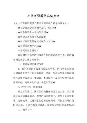 小学英语教学总结大全范文.docx