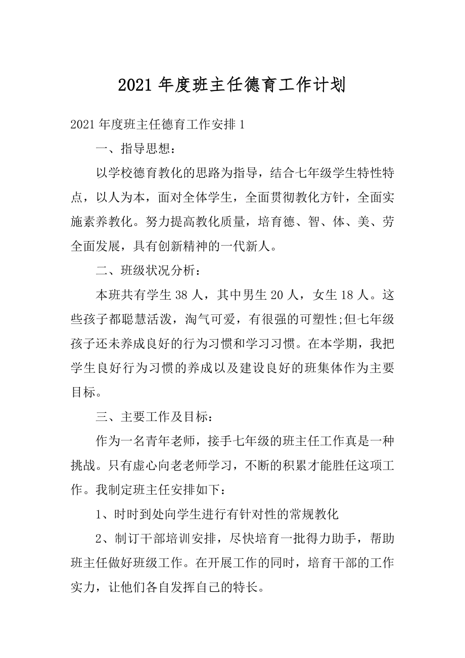 2021年度班主任德育工作计划例文.docx_第1页