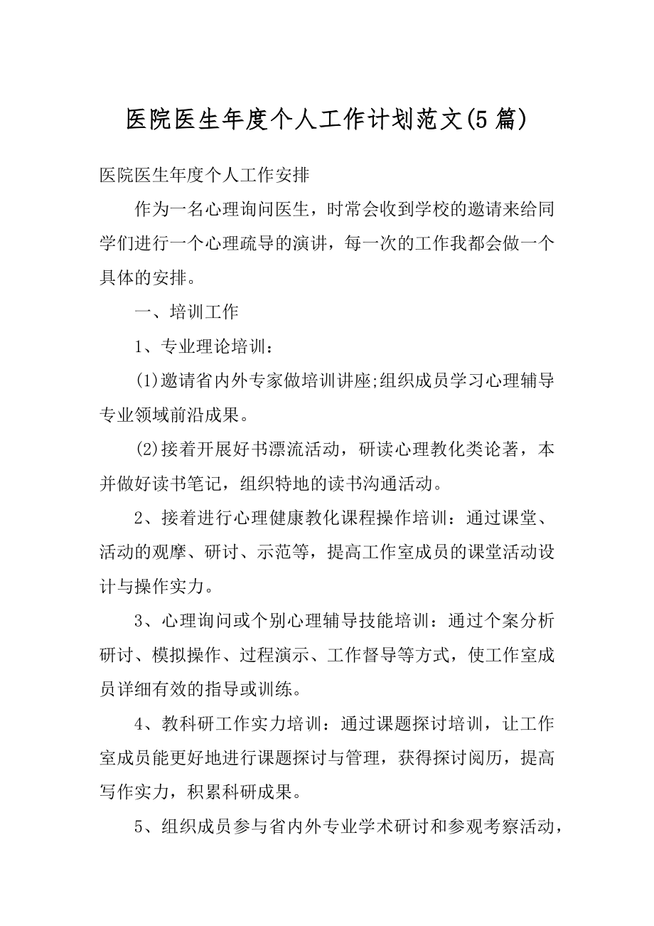 医院医生年度个人工作计划范文优质.docx_第1页