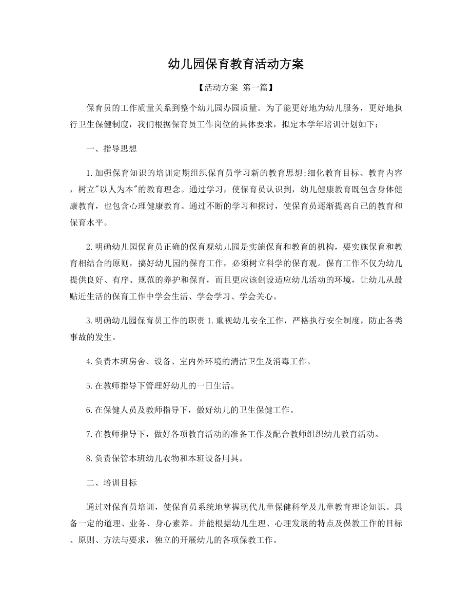 幼儿园保育教育活动方案精选.docx_第1页