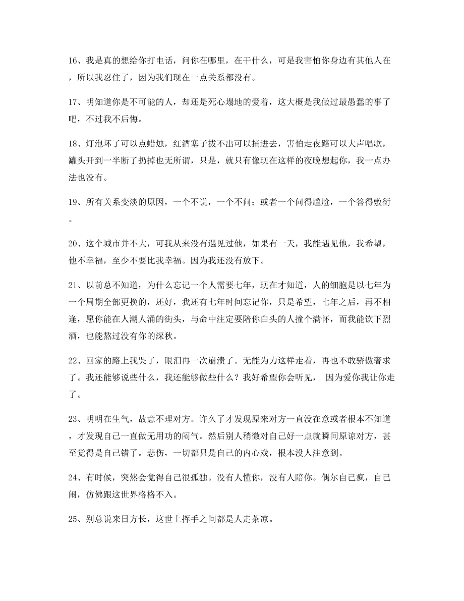 【超级实用】情感伤感语录(多条合集)内心情感描述语.docx_第2页