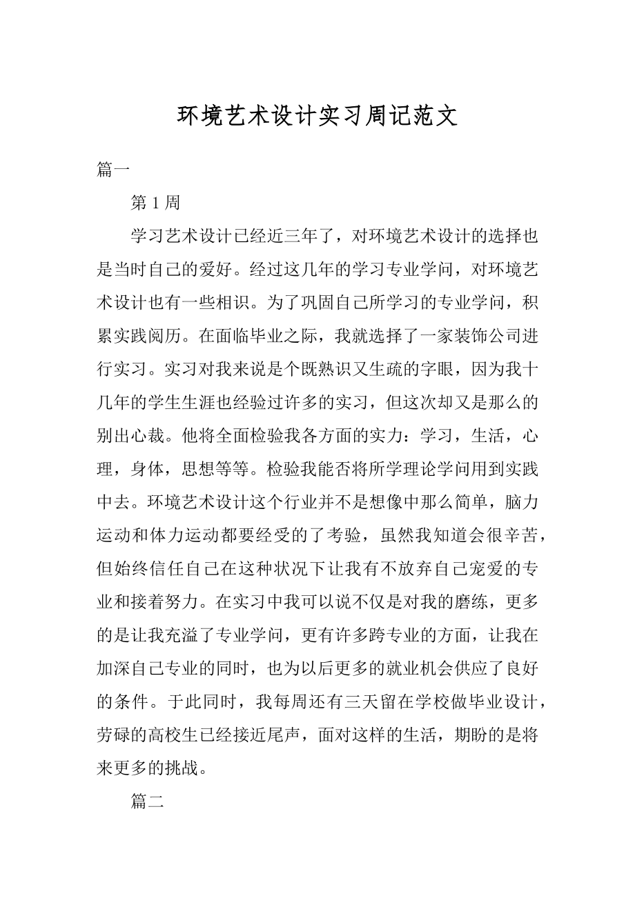 环境艺术设计实习周记范文优质.docx_第1页