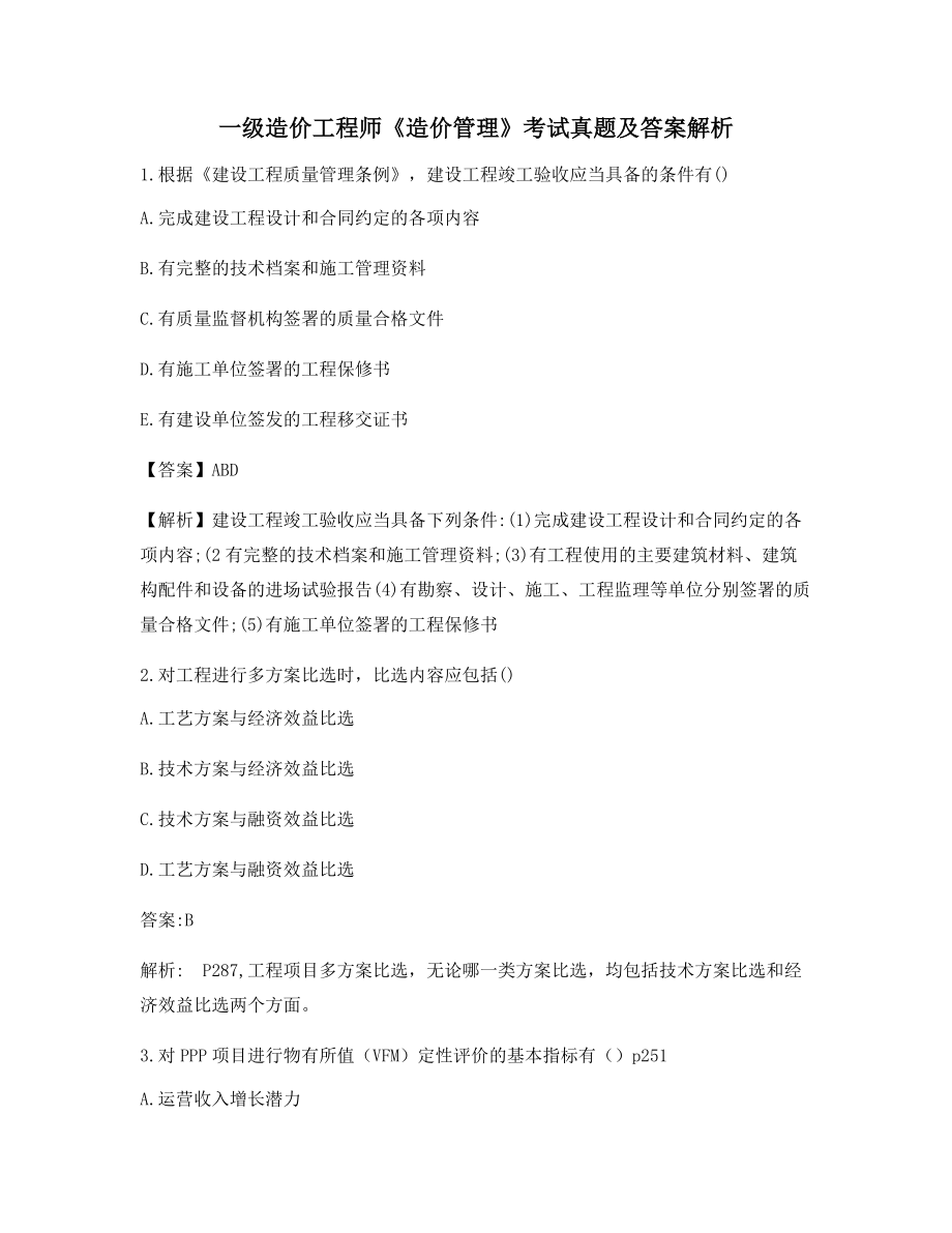 最全一级造价工程师《造价管理》历年备考真题(干货含答案解析).docx_第1页