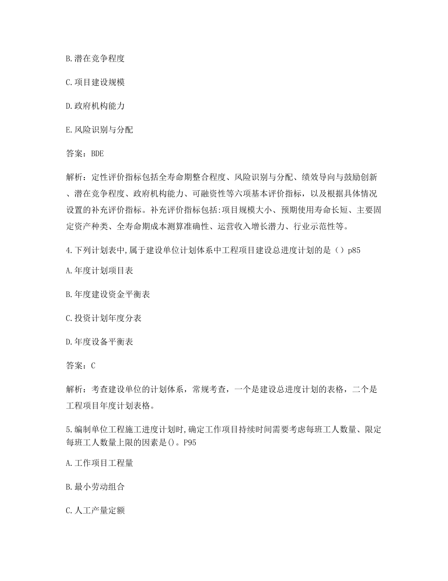 最全一级造价工程师《造价管理》历年备考真题(干货含答案解析).docx_第2页