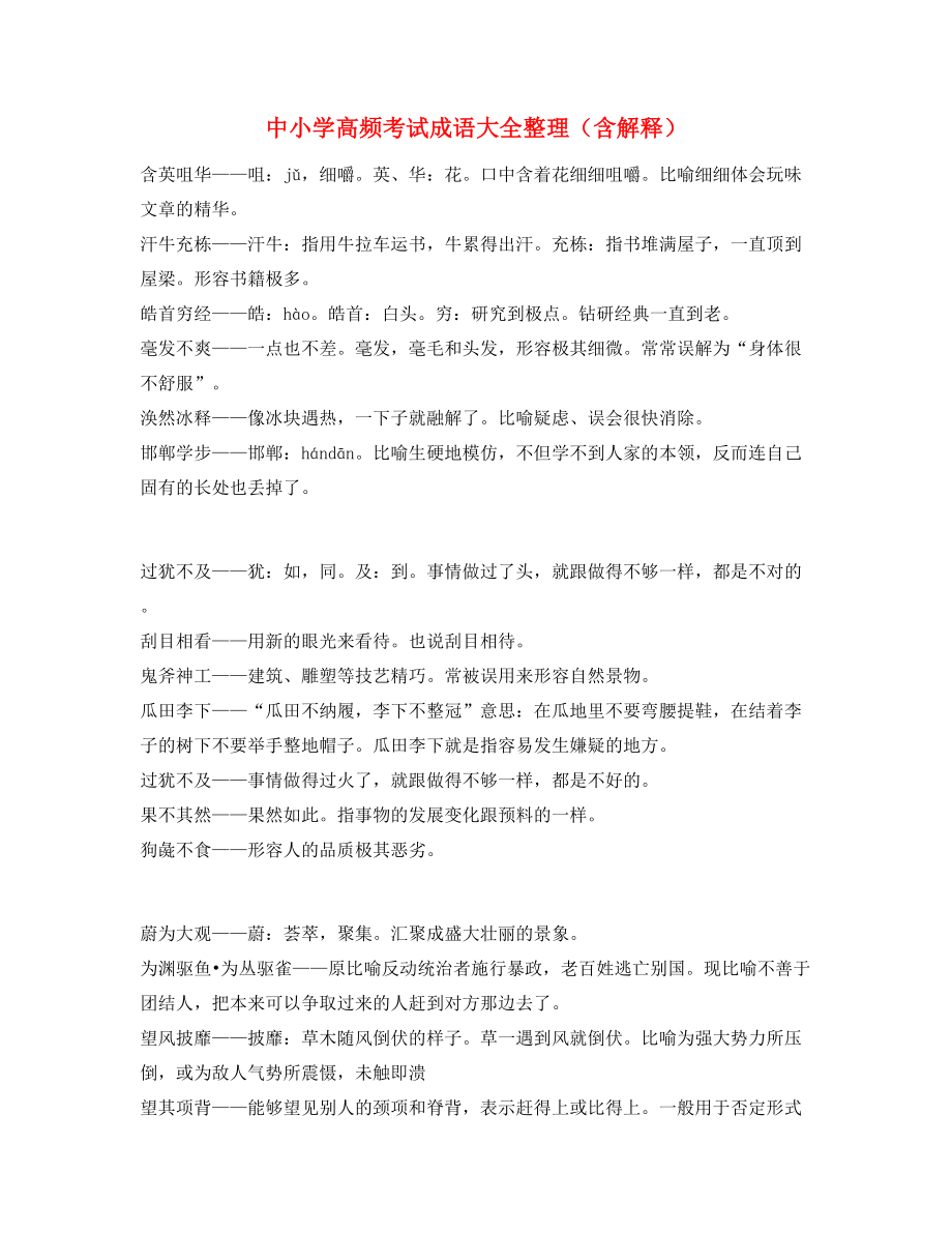 【热点成语】中考常用高频成语专题练习(大全含解释).docx_第1页