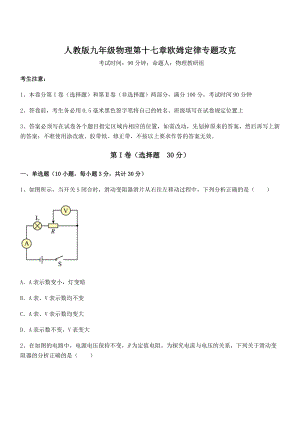 精品解析2022年最新人教版九年级物理第十七章欧姆定律专题攻克试题(无超纲).docx