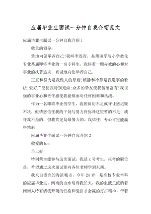 应届毕业生面试一分钟自我介绍范文优质.docx