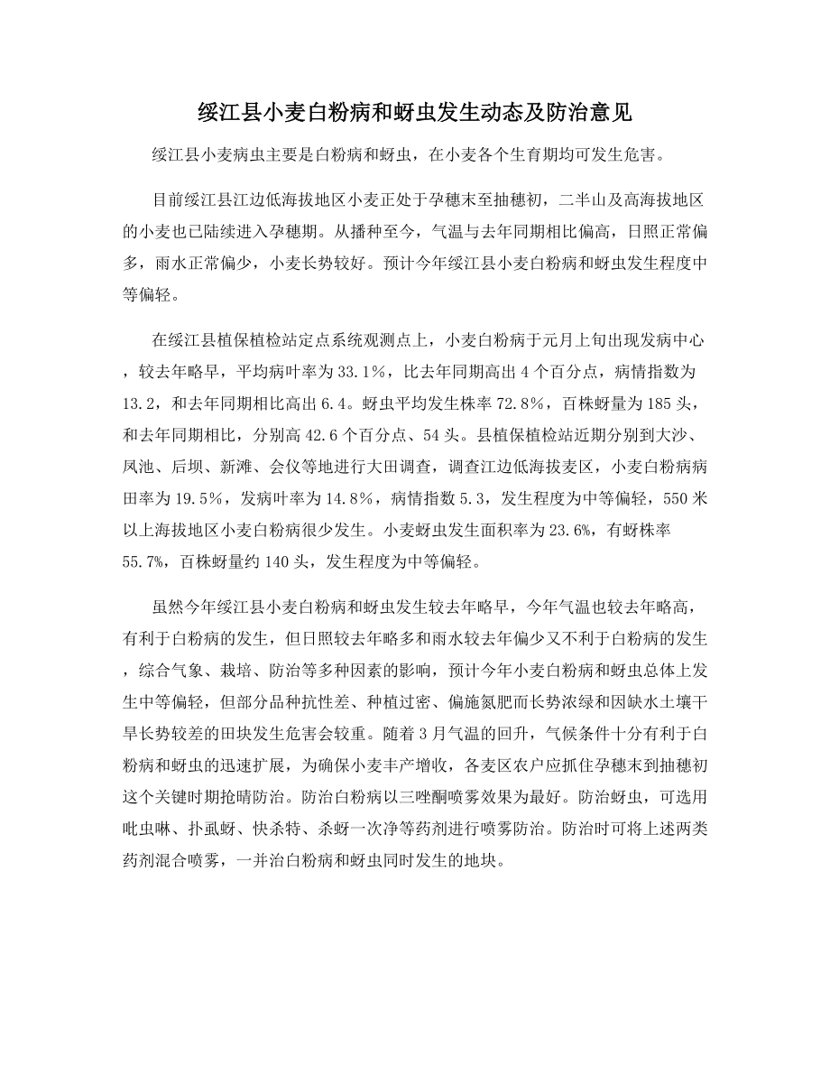 绥江县小麦白粉病和蚜虫发生动态及防治意见.docx_第1页