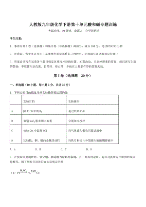 精品解析2022年人教版九年级化学下册第十单元酸和碱专题训练试题(含答案解析).docx