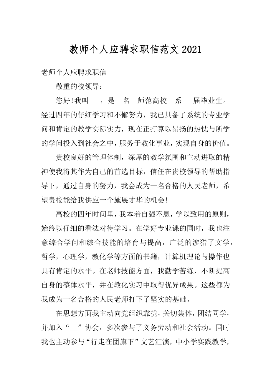 教师个人应聘求职信范文精选.docx_第1页