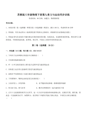 必考点解析苏教版八年级物理下册第九章力与运动同步训练试卷(无超纲).docx