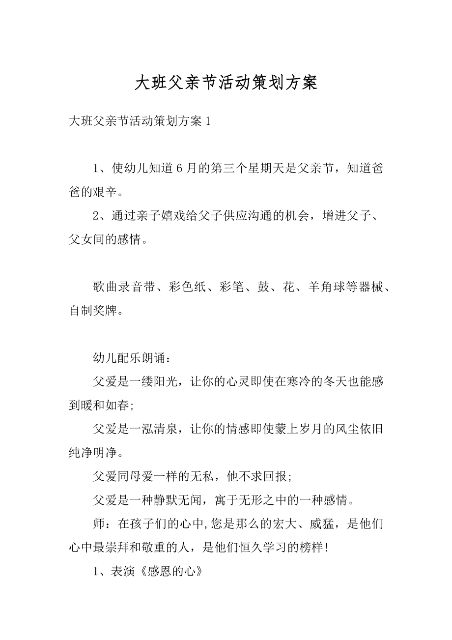 大班父亲节活动策划方案范例.docx_第1页