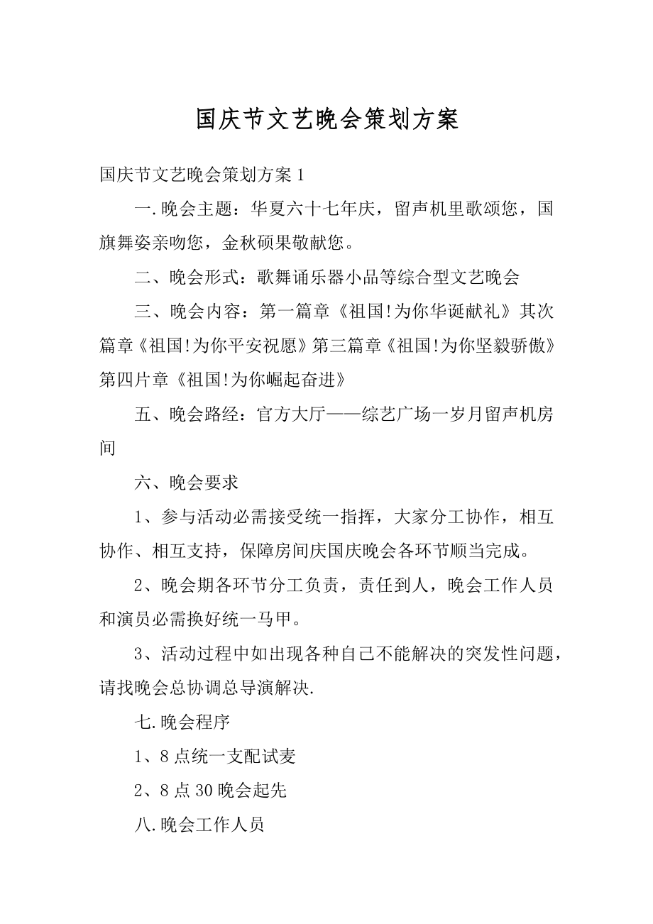 国庆节文艺晚会策划方案精编.docx_第1页