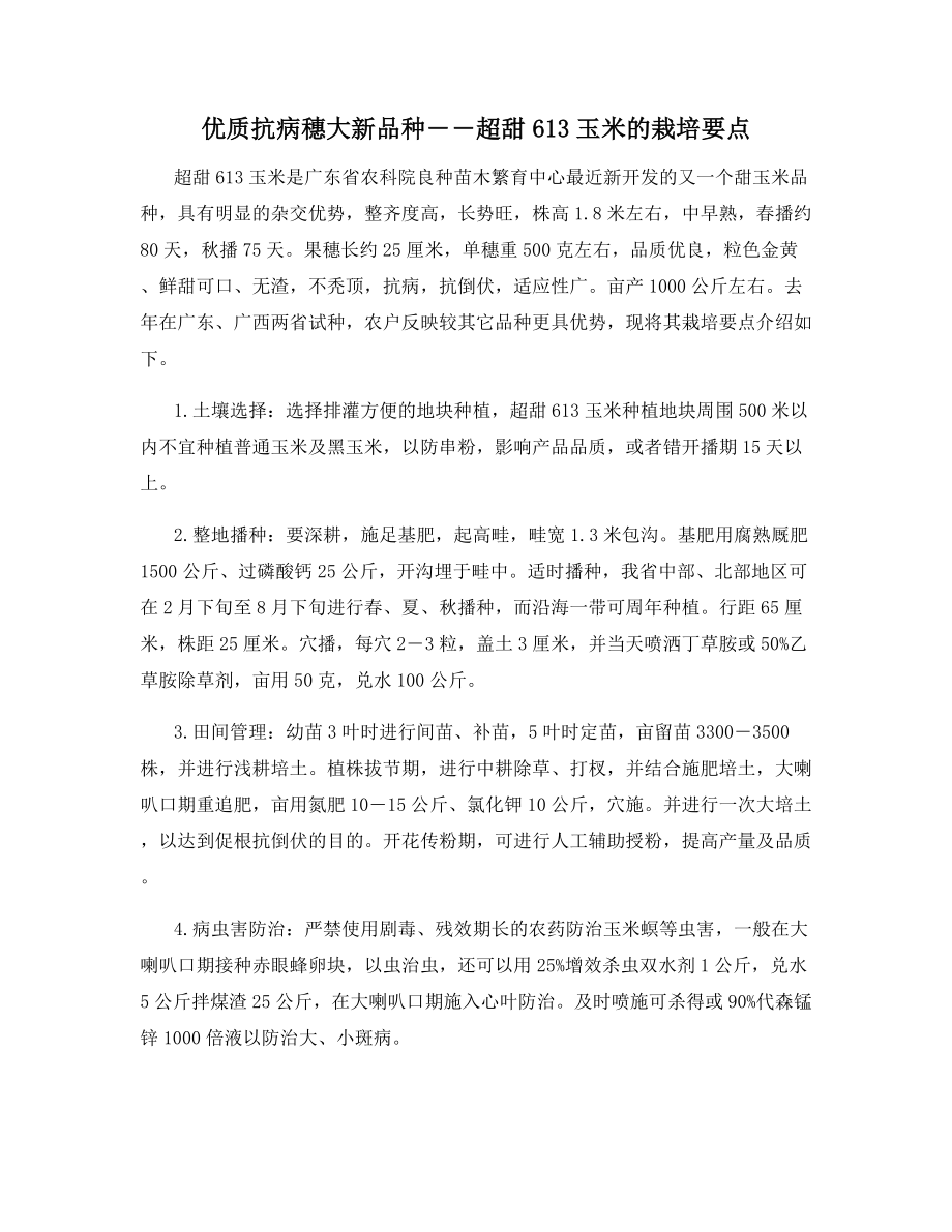 优质抗病穗大新品种――超甜613玉米的栽培要点.docx_第1页