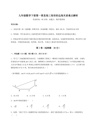 2022年最新精品解析北师大版九年级数学下册第一章直角三角形的边角关系难点解析试卷(含答案详解).docx