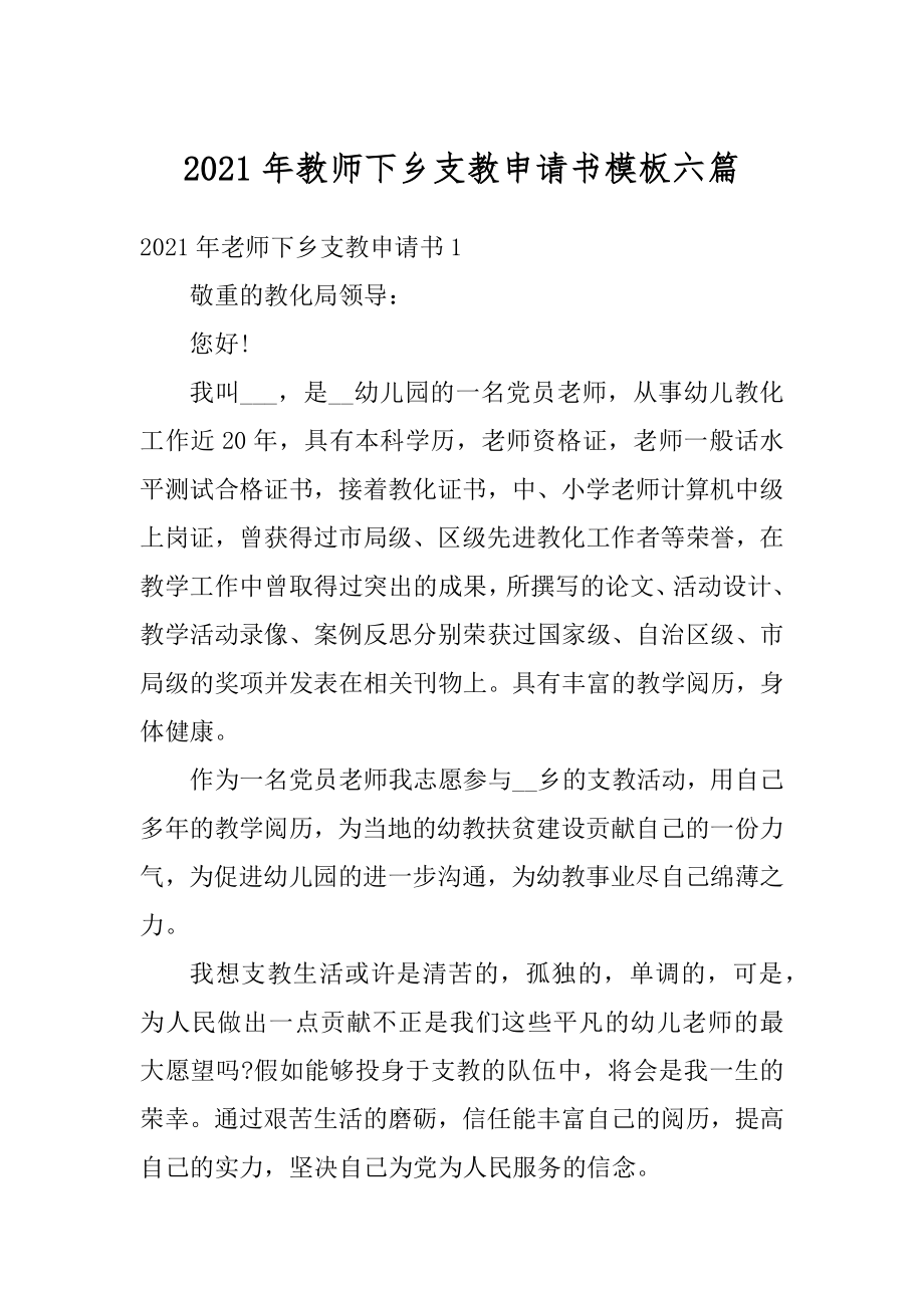 2021年教师下乡支教申请书模板六篇汇编.docx_第1页