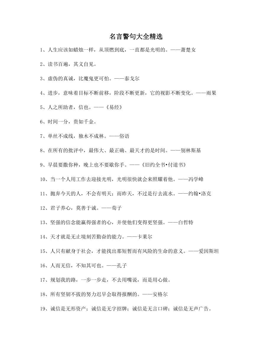 【名言警句】哲理名言警句生活警句(精选百条合集).docx_第1页