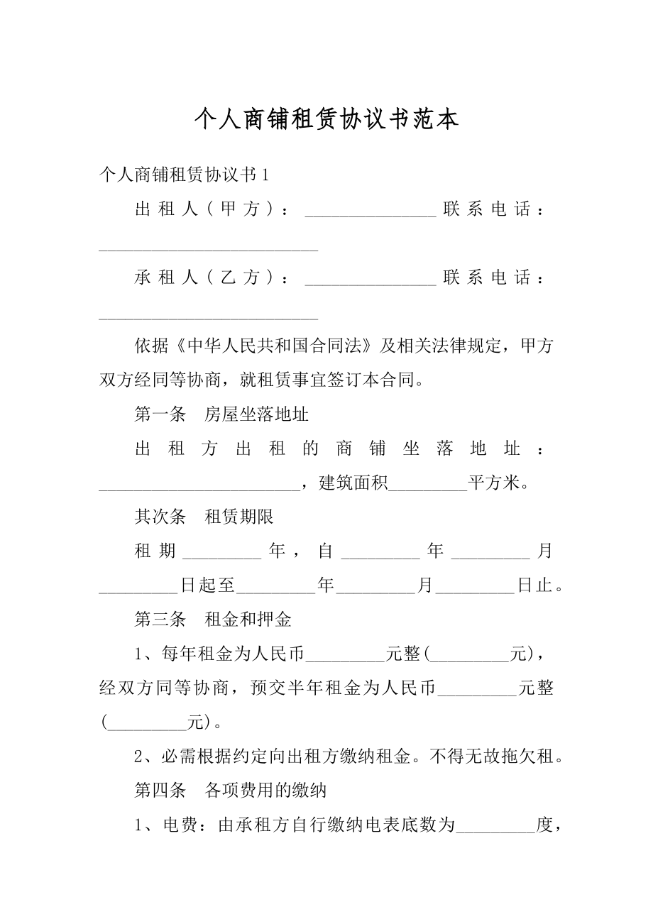 个人商铺租赁协议书范本范例.docx_第1页