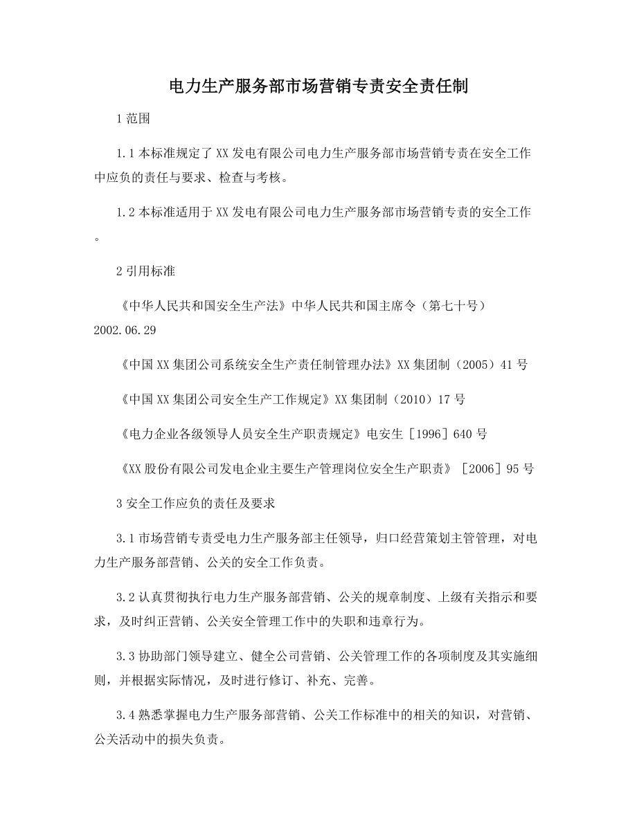 电力生产服务部市场营销专责安全责任制.docx_第1页