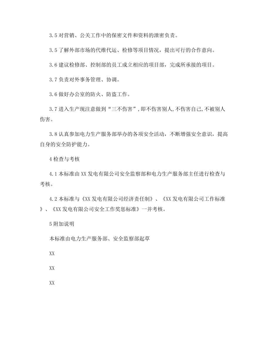 电力生产服务部市场营销专责安全责任制.docx_第2页