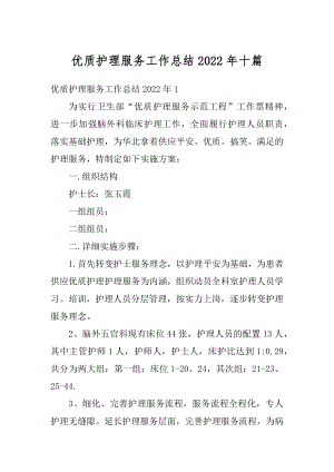 优质护理服务工作总结2022年十篇精选.docx