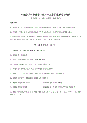 2022年最新强化训练京改版八年级数学下册第十五章四边形达标测试试题(含答案解析).docx