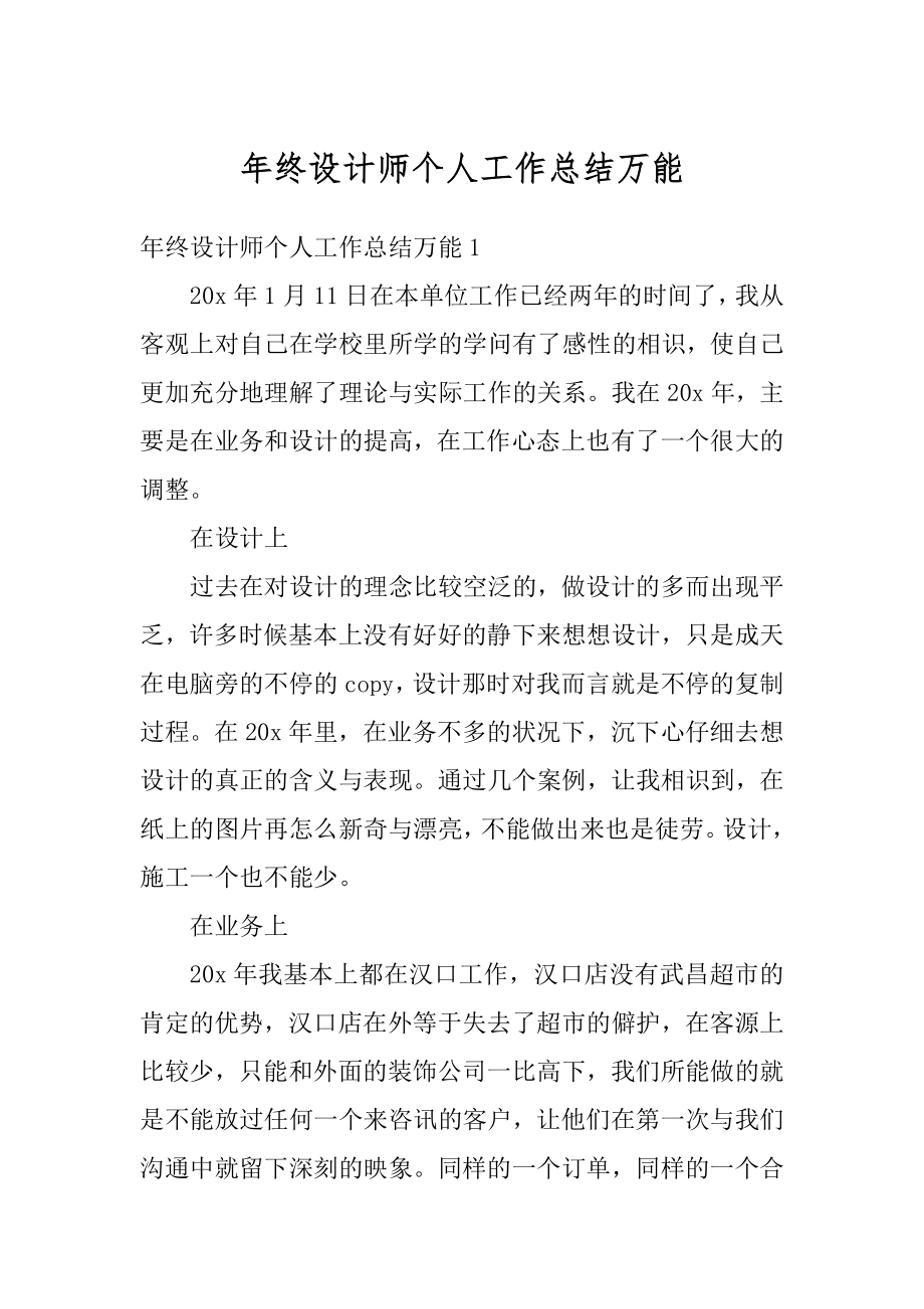 年终设计师个人工作总结万能精选.docx_第1页