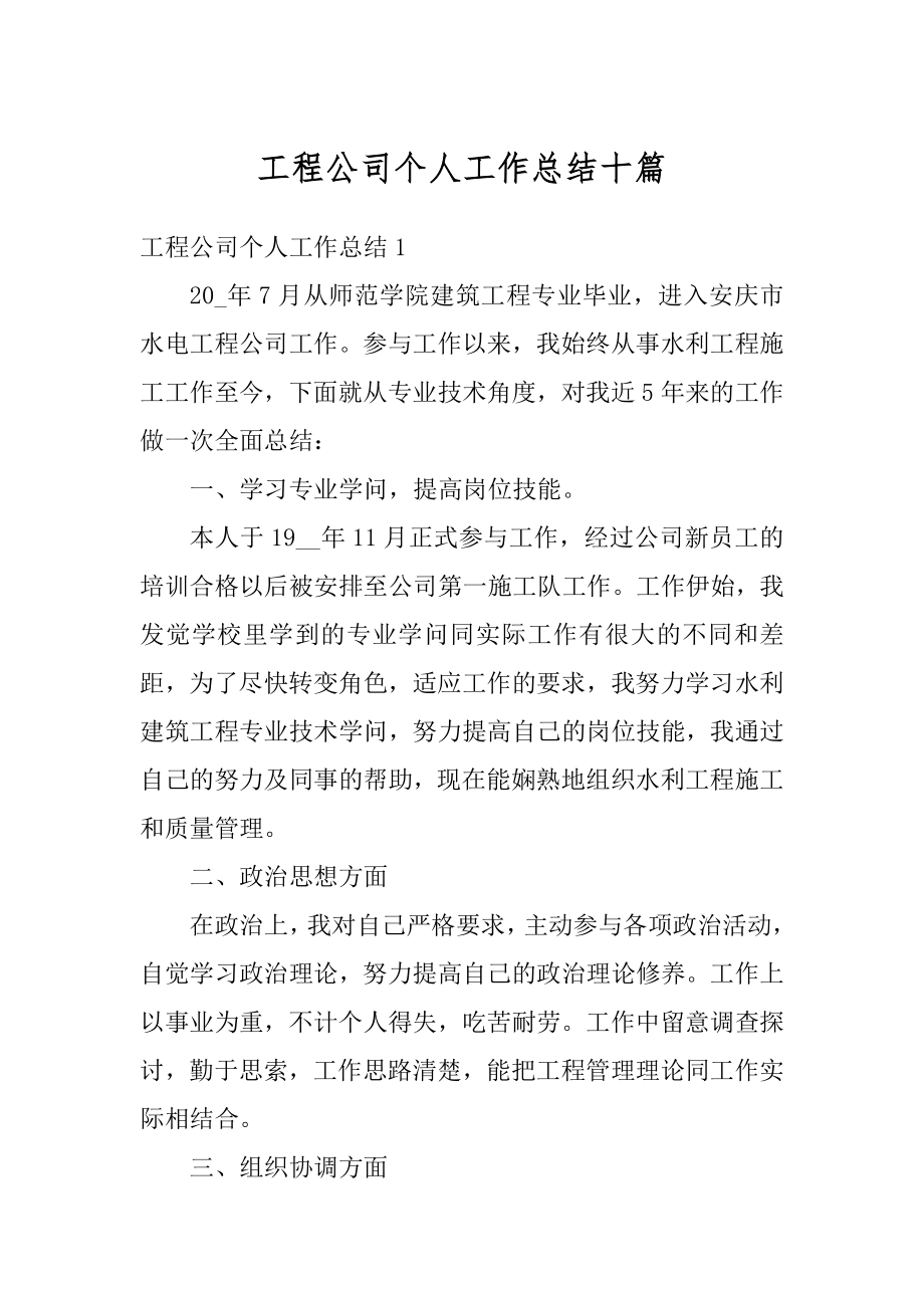 工程公司个人工作总结十篇精选.docx_第1页