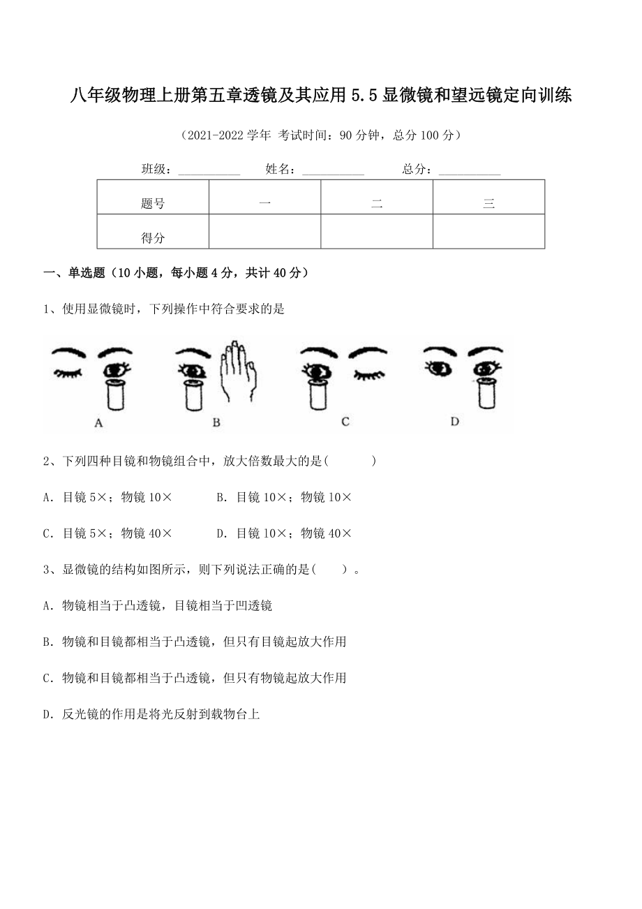 精品试卷：人教版八年级物理上册第五章透镜及其应用5.5显微镜和望远镜定向训练试题(人教版).docx_第2页