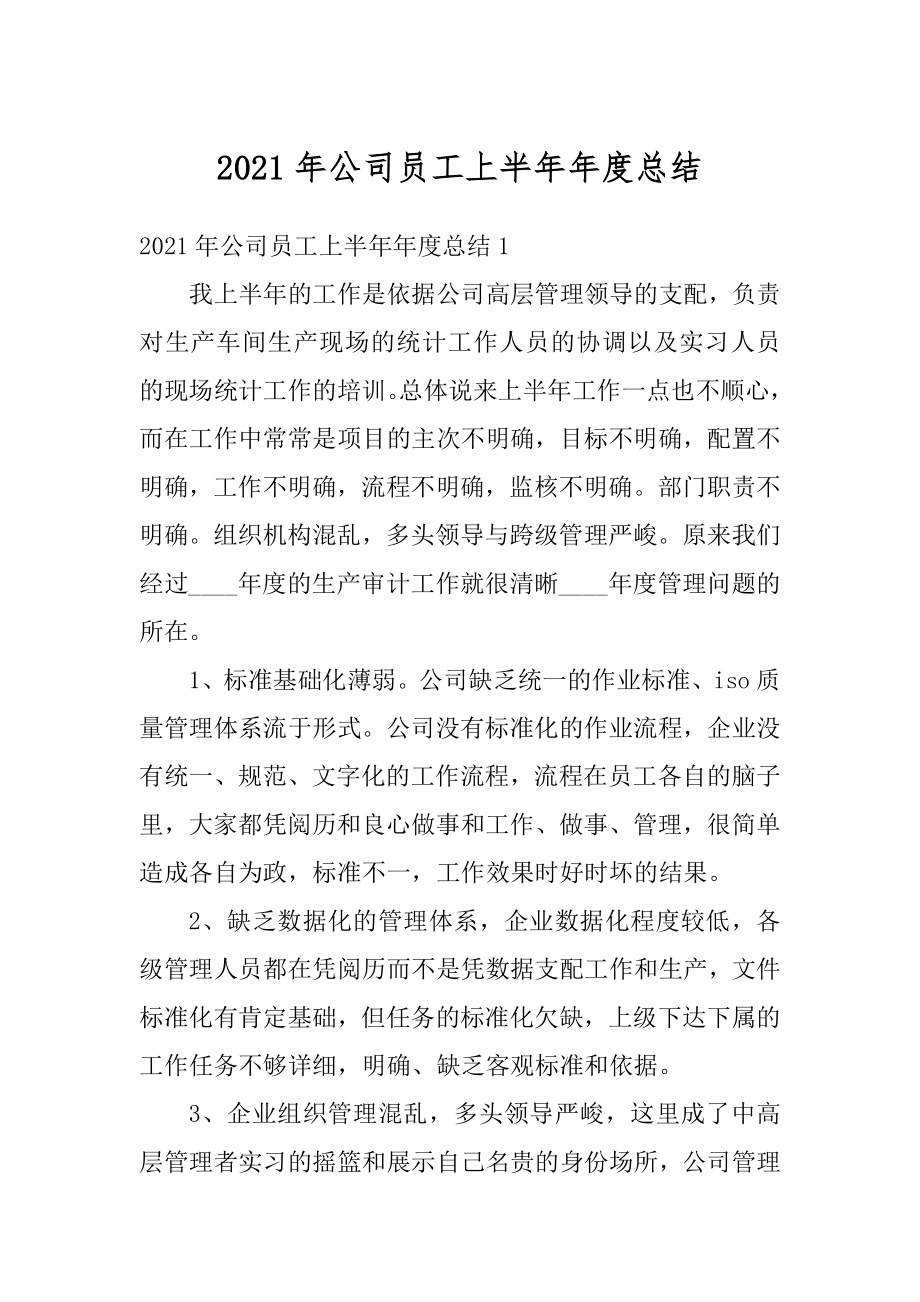 2021年公司员工上半年年度总结优质.docx_第1页