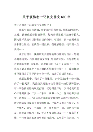 关于烦恼初一记叙文作文600字范文.docx