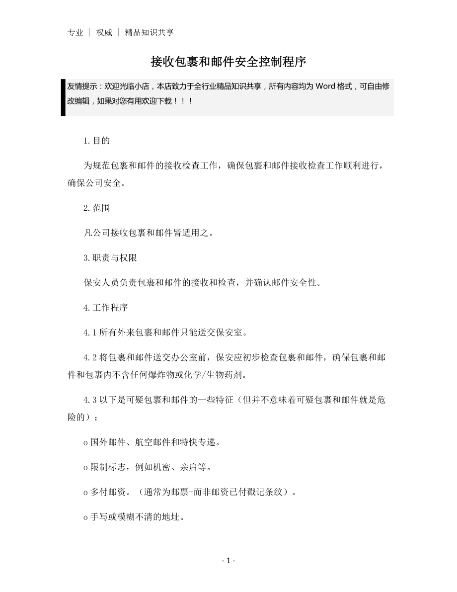 接收包裹和邮件安全控制程序.docx_第1页