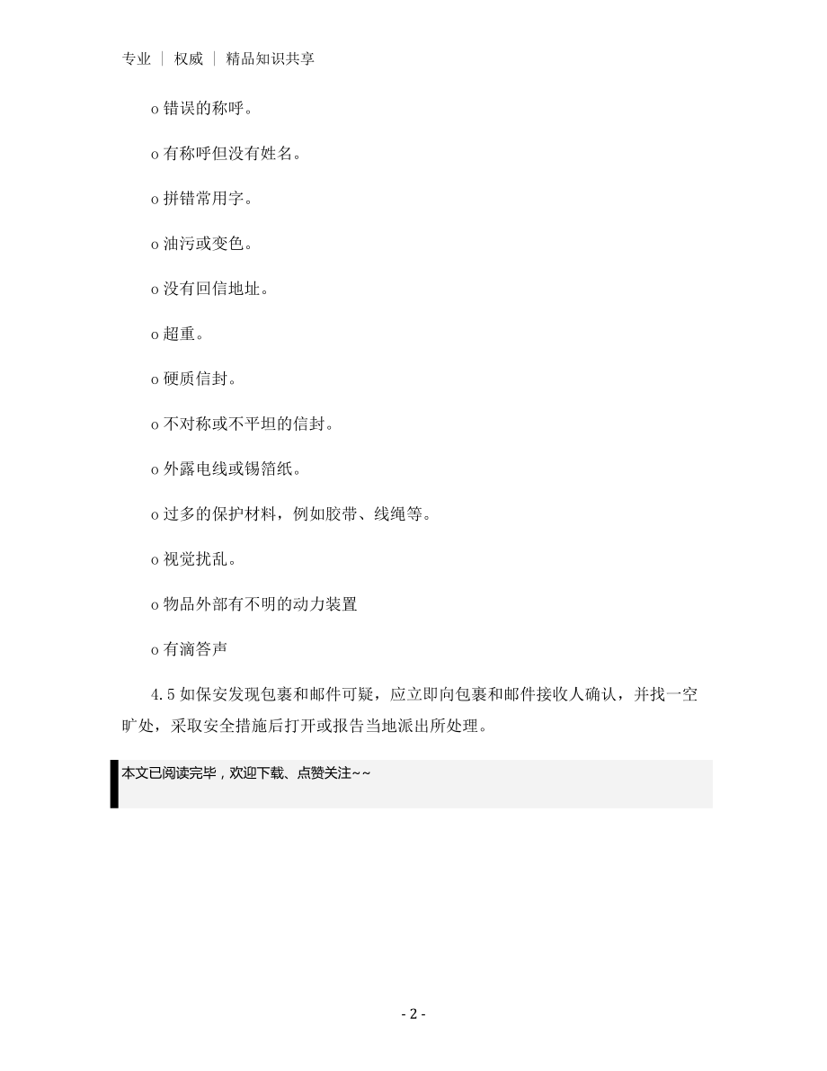 接收包裹和邮件安全控制程序.docx_第2页