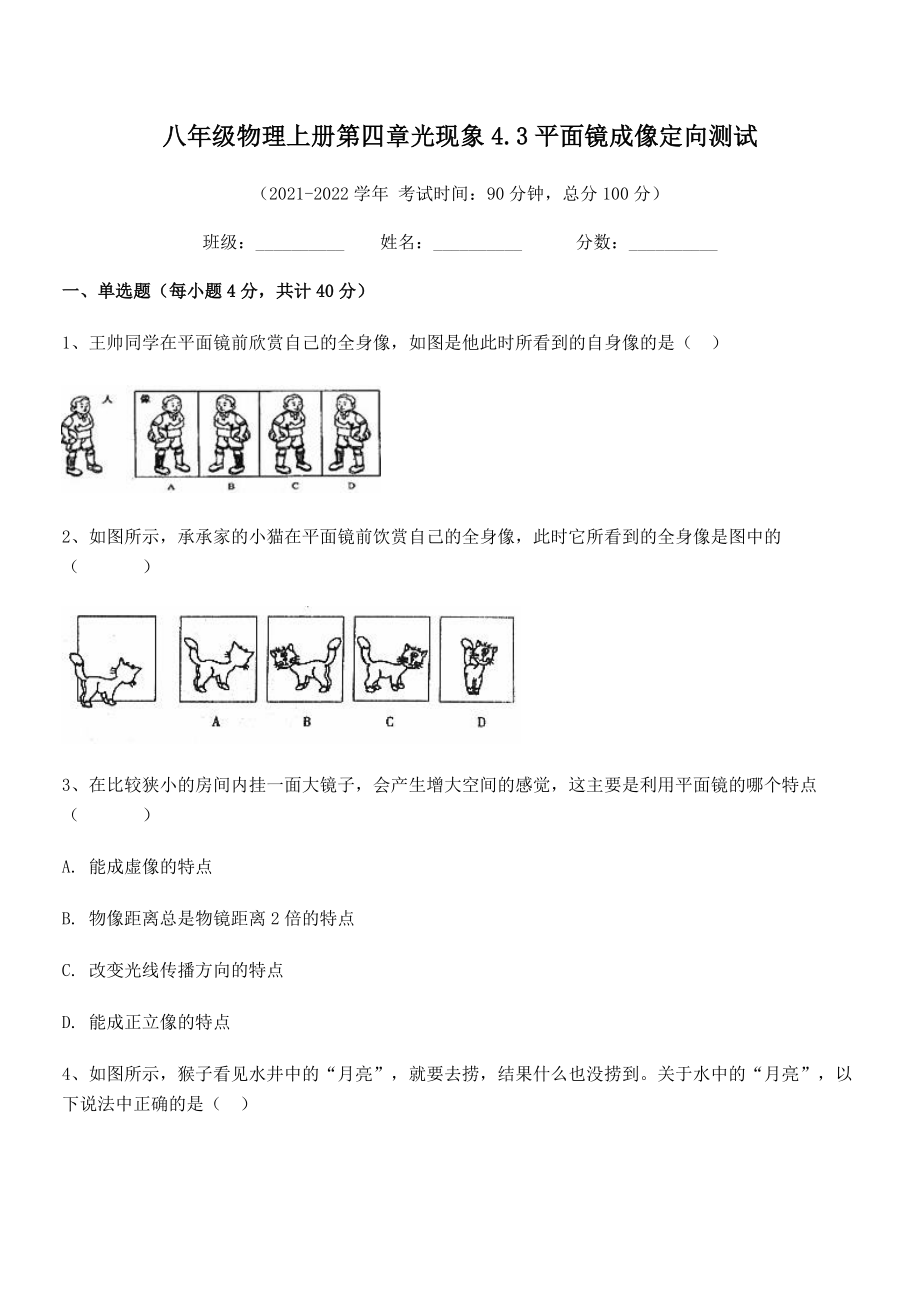 精品试卷：人教版八年级物理上册第四章光现象4.3平面镜成像定向测试试卷(人教版).docx_第2页