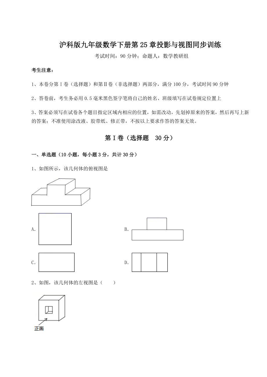 难点详解沪科版九年级数学下册第25章投影与视图同步训练练习题(无超纲).docx_第1页