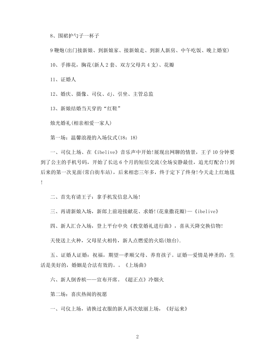 经典婚礼策划方案5篇.docx_第2页