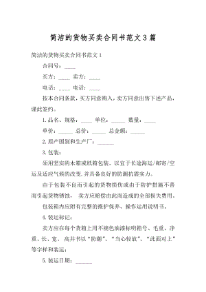 简洁的货物买卖合同书范文3篇例文.docx