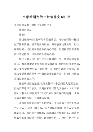 小学给朋友的一封信作文600字优质.docx