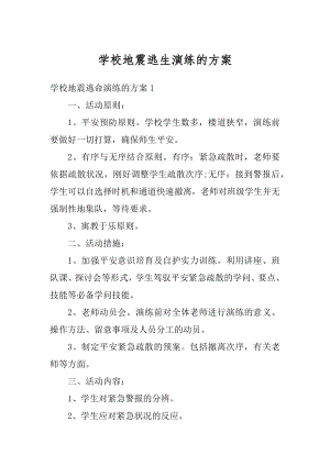 学校地震逃生演练的方案优质.docx