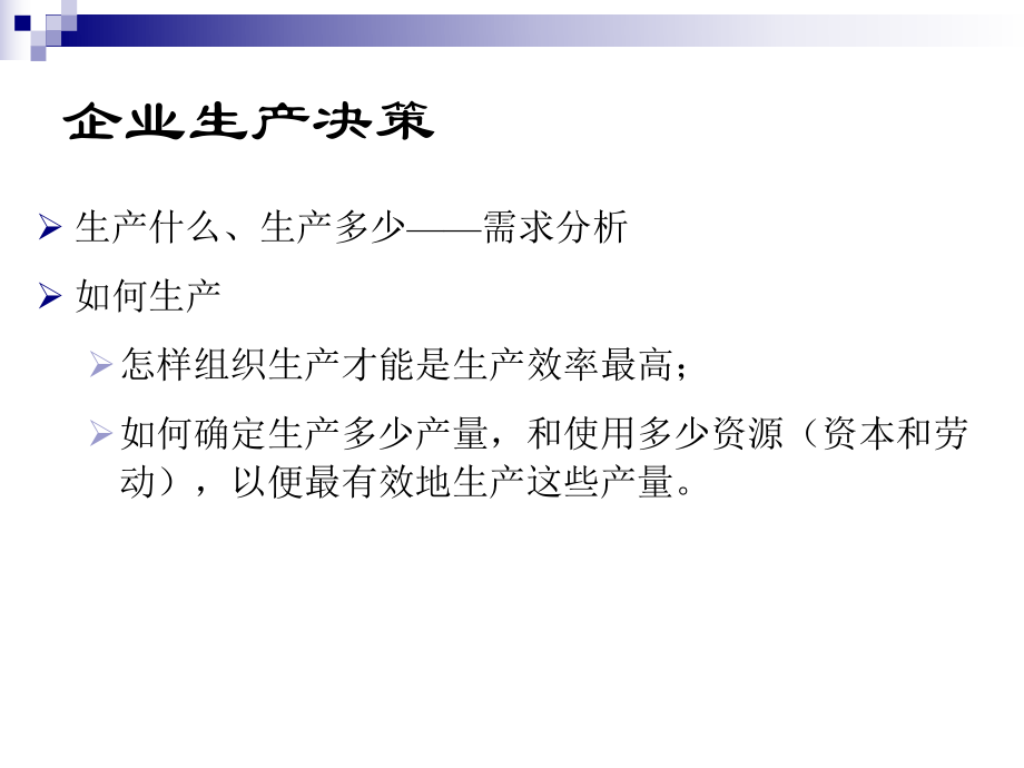 《管理经济学》第4章生产决策分析解析ppt课件.ppt_第2页