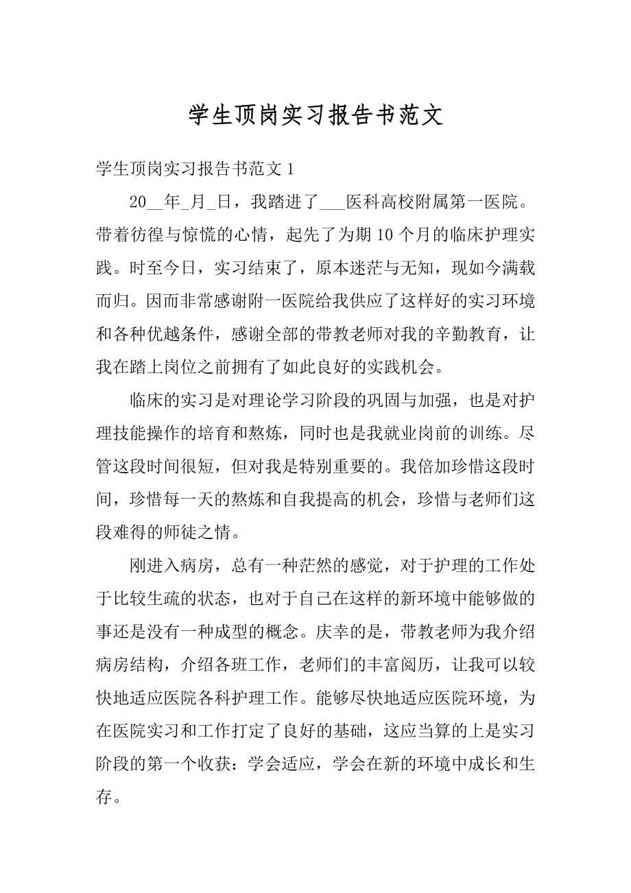 学生顶岗实习报告书范文范本.docx_第1页