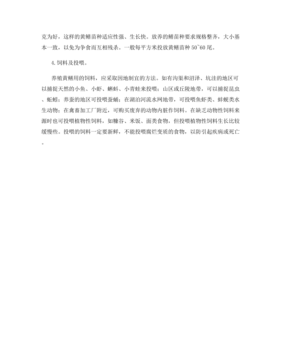 黄鳝成鱼的养殖管理技术要点.docx_第2页