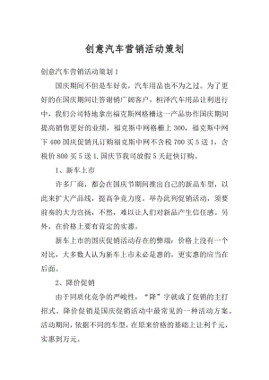 创意汽车营销活动策划范例.docx