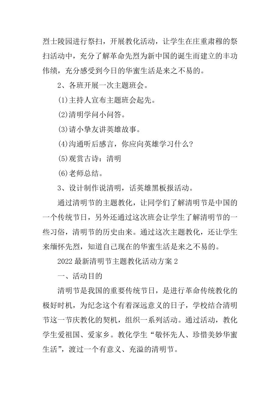 2022最新清明节主题教育活动方案5篇范文.docx_第2页