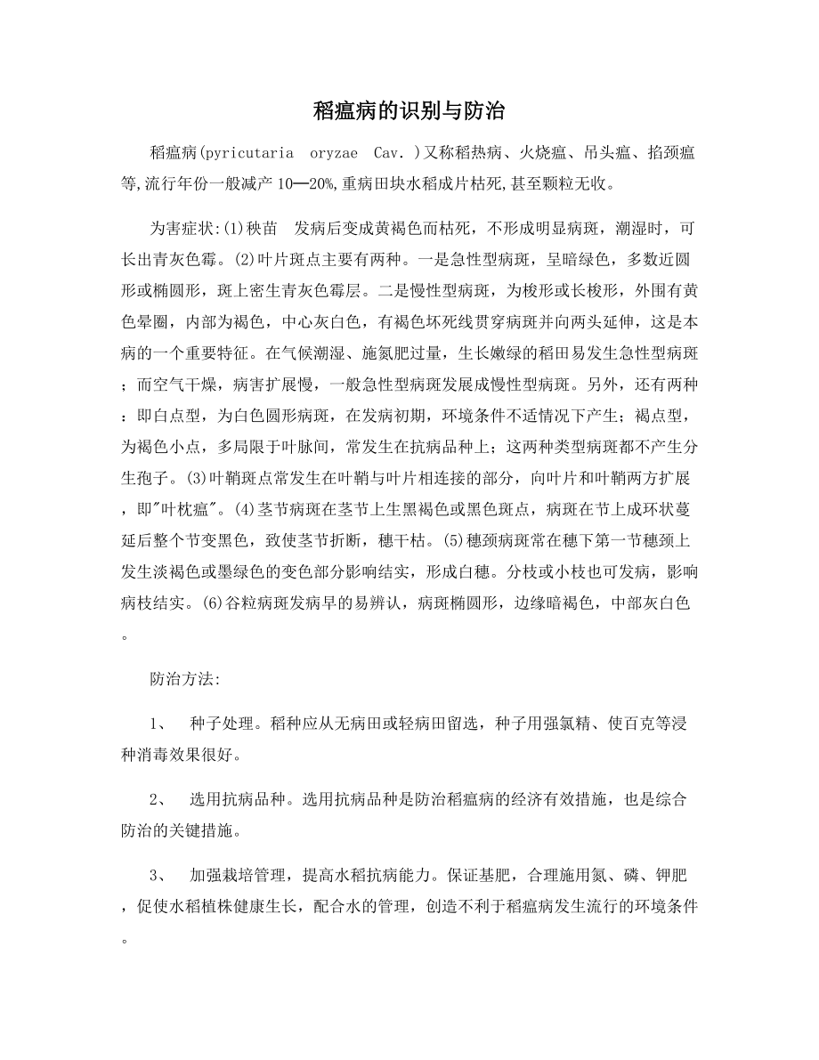 稻瘟病的识别与防治.docx_第1页