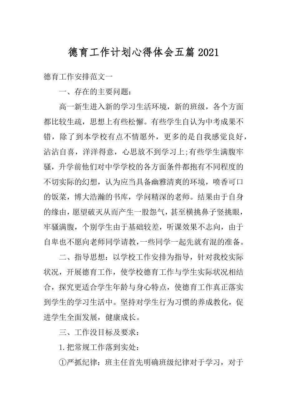 德育工作计划心得体会五篇最新.docx_第1页