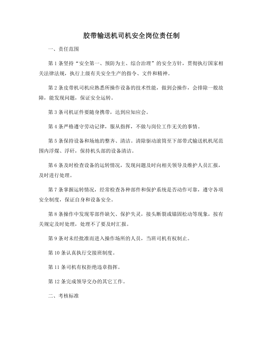 胶带输送机司机安全岗位责任制.docx_第1页