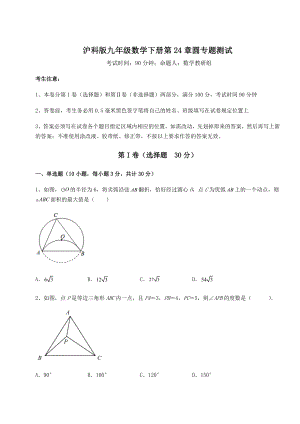 2022年精品解析沪科版九年级数学下册第24章圆专题测试试卷(精选).docx